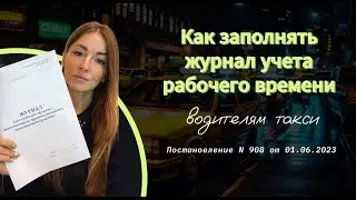 Инструкция по заполнению журнала учета рабочего времени и отдыха, для водителей такси