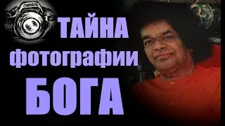 Тайна фотографии Бога... Александр Редько