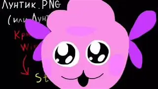 Лунтик N fun mad 1