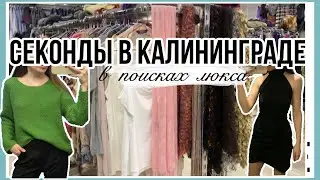 Обзор секондов в Калининграде. Секон хенд Калининград