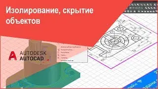 Изолирование и скрытие объектов в Автокад (AutoCAD)