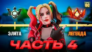Путь До Наивысшего РАНГА В Fortnite - Часть 4