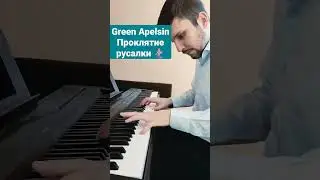 Green Apelsin - Проклятие русалки🧜🏼‍♀️Версия для фортепиано 🎹