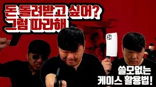 궁금하긴 한데 쓸모없는 케이스들..직접 사봤다! l 대.신.남 l