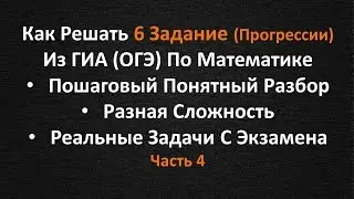 Как С Легкостью Решить Любое 6 Задание Меньше Чем За 5 Минут Часть 4