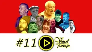 EN ÜNLÜ TÜRK VİRAL VİDEOLAR #11