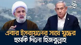 লেবাননে যুদ্ধ করতে এলে ইসরায়েলের পরিস্থিতি ভয়াবহ হবেঃ কাশেম | Hezbollah-Israel conflict