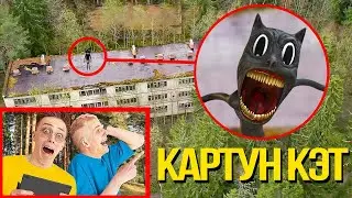 Мой ДРОН заснял на камеру КАРТУН КЭТА !! (МЫ НАШЛИ ЕГО!)