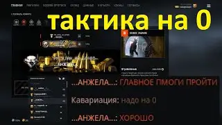 ТАКТИКА ПРОВОДА НА 0 (ИЗИ ОГРАБЛЕНИЕ WARFACE)