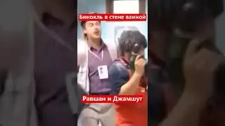 Наша Раша Равшан и Джамшут - Бинокль в стене ванн 