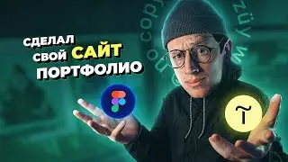 Как я сделал свой сайт портфолио в Figma 