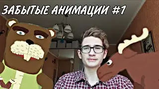 Бобёр и Заяц v1.5 | Первое видео с лицом | Забытые анимации | Анимация