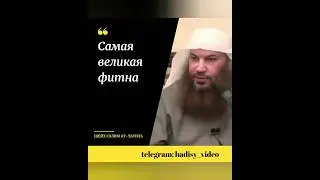 Самая великая фитна. Шейх Салим ат-Тауиль 