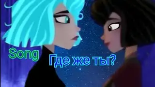 Лунная Кассандра и её сестра| Где же ты