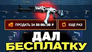 CASEBATTLE ДАЛ БЕСПЛАТНЫЙ КОНТЕЙНЕР ПО СКИНАМ COUNTER STRIKE 2