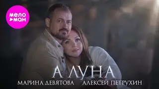 Марина Девятова и Алексей Петрухин - А Луна ... (Official Video, 2024) 