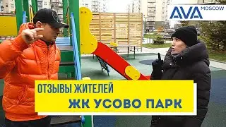 ЖК Усово Парк ➤отзывы жителей жилого комплекса в Подмосковье ➤➤AVA Moscow