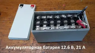 Как сделать аккумулятор, на 12 В,  21 А