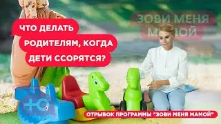 Что делать родителям, когда дети ссорятся?