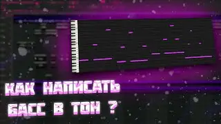 КАК НАПИСАТЬ БАСС В ТОН  / FL STUDIO 21
