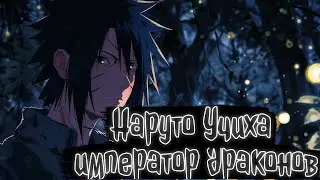 Наруто Учиха император драконов | Наруто Альтернативный сюжет