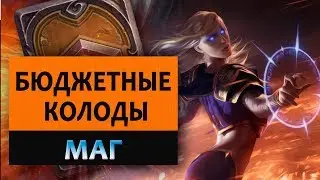 Hearthstone. Бюджетные колоды. Маг