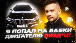 У BMW 7 СГОРЕЛ ДВИГАТЕЛЬ? НЕ ПОВТОРЯТЬ!