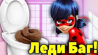 Леди Баг весело КАКАЕТ в ТУАЛЕТЕ! Леди Баг и Супер Кот КАКАШКИ! Леди Баг в Туалете!