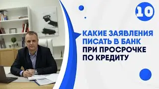 Какие заявления писать в банк при просрочке по кредиту
