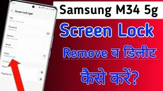 Samsung M34 5g me screen lock kaise hataye | How To Remove Screen Lock In Samsung m34 5g