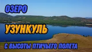 🌍 Озеро Узункуль Башкирия с высоты птичьего полета 🌍 Узункуль рыбалка
