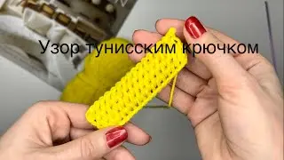 Вязание тунисским крючком😍 вязание для новичков