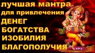 Лучшая Мантра Ганеши для Привлечения Денег Богатства Изобилия Благополучия