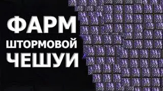 Лучший фарм штормовой чешуи в Wow Legion 7.1!