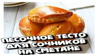 ПЕСОЧНОЕ ТЕСТО ДЛЯ СОЧНИКОВ НА СМЕТАНЕ