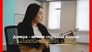 ДОМБЫРА - вечная спутница КАЗАХА | #НадеждаВеликойСтепи