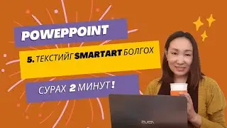 MS Powerpoint дээр хурдан ажиллах арга:​​​​​​​ 5. Текстийг SmartArt болгох