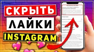 Как скрыть лайки в инстаграме | Как отключить комментарии в instagram | Расширенные настройки