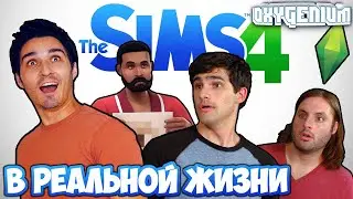 Логика В СИМС 4 в Реальной Жизни ПАРОДИЯ Русская Озвучка THE SIMS 4 IN REAL LIFE
