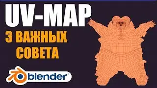 Blender 2.81 3 важных совета по UV развертке | Ленивый Блендер 3d  | Ленивый урок Наложение текстур