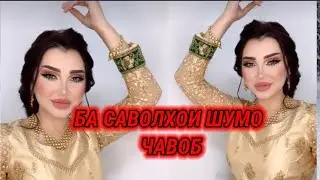 САБРИНАИ НАЗРИ БА САВОЛХОИ МУХЛИСОНАШ ЧИ ЧАВОБ МЕДИХАД 😍