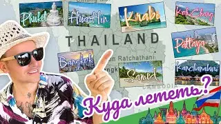 Самет, Пхукет, Краби, Хуа Хин, Паттайя или Бангкок… Куда Лететь?!