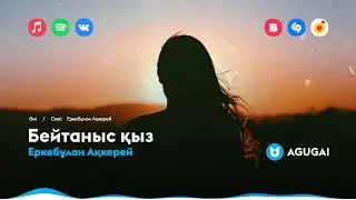 Еркебұлан Ақкерей - Бейтаныс қыз