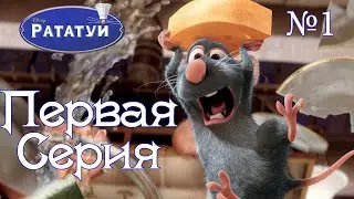 |Ратату́й|1 серия|ОДНАЖДЫ ВО ФРАНЦИИ|Прохождение|Ratatouille