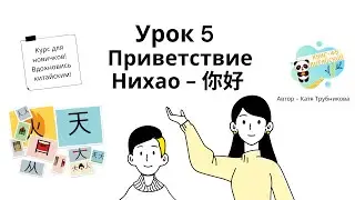 Урок 5  Приветствие в китайском! Что значит 你好 Нихао?  Китайский для начинающих.