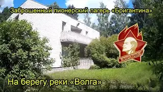 Заброшенный пионерский лагерь 