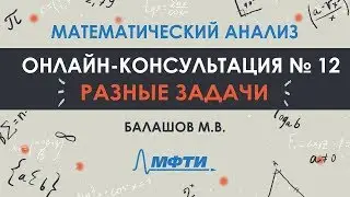 Консультация №12. Мат. анализ. Разные задачи