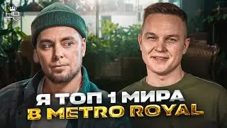 КУМЫС - О ТОП 1 МИРА В МЕТРО РОЯЛЬ, КОНФЛИКТЕ С KENT, ПОТЕРЕ СЛУХА И КАРЬЕРЕ В ПУБГ МОБАЙЛ 