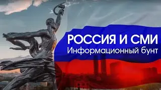 Россия и СМИ. Информационный бунт.