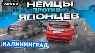 Skoda Octavia St3 VS Honda Civic TypeR 300hp!!! Японцы против Немцев  Калининград часть 2